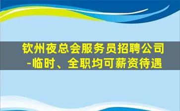 云浮KTV招聘